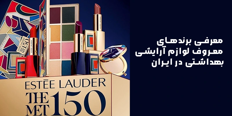 معرفی برندهای معروف لوازم آرایشی و بهداشتی در ایران