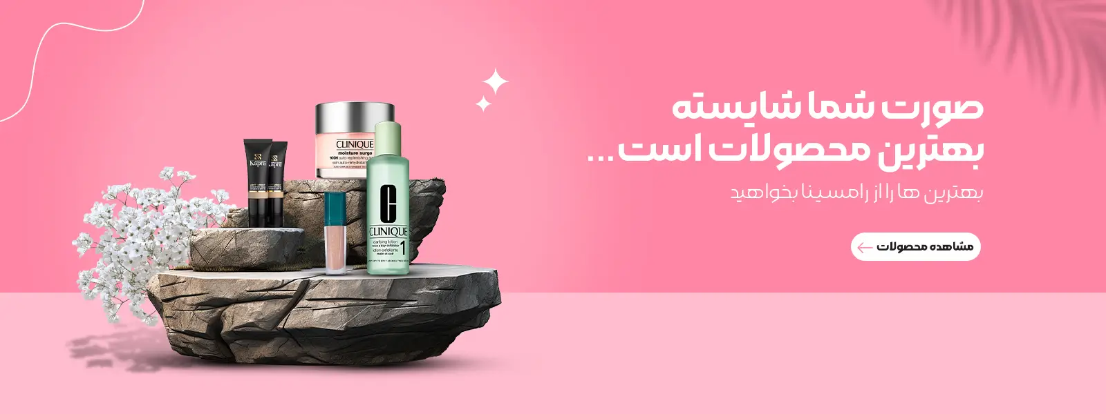 فروشگاه اینترنتی آرایشی بهداشتی رامسینا