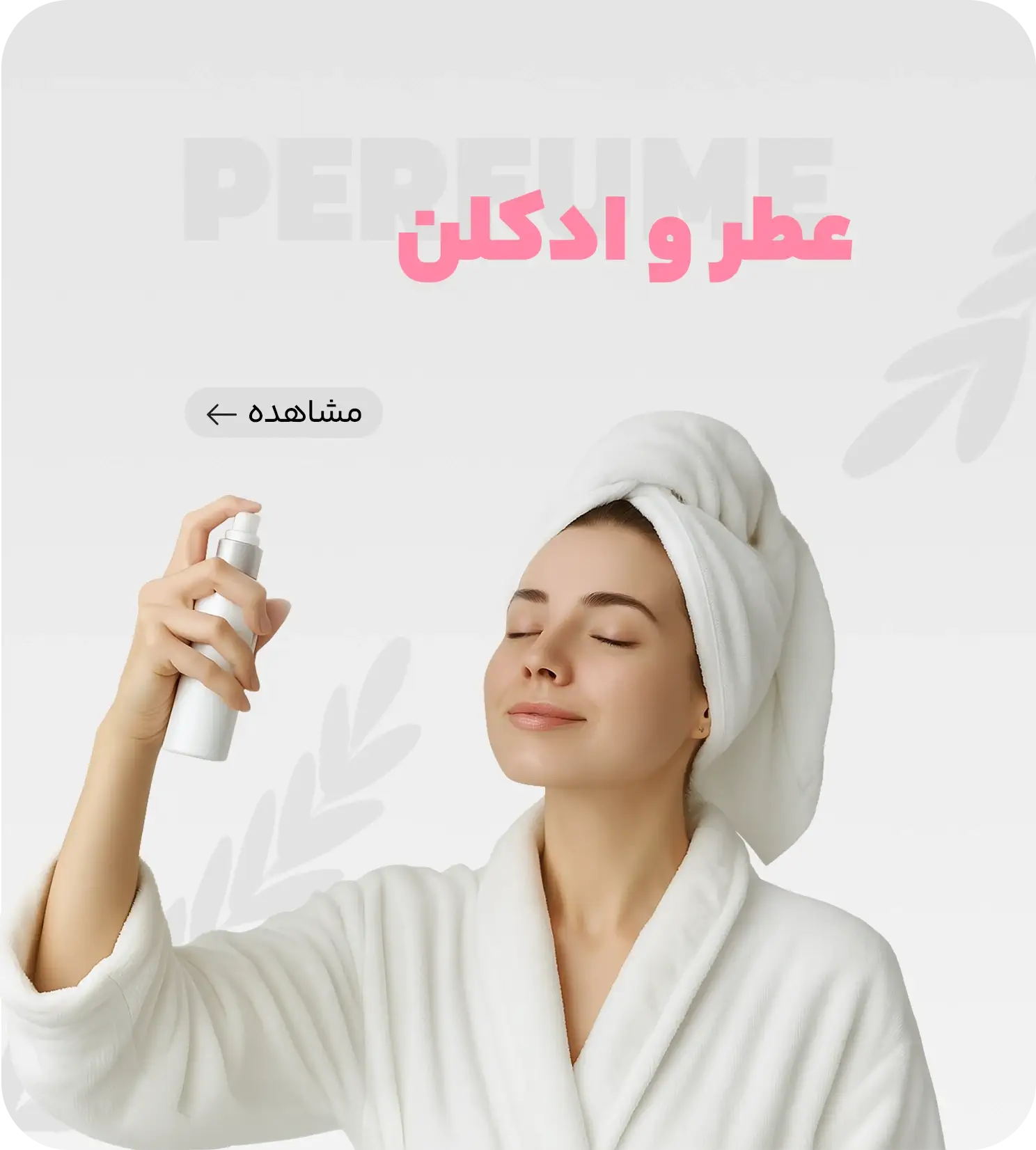 عطر و ادکلن