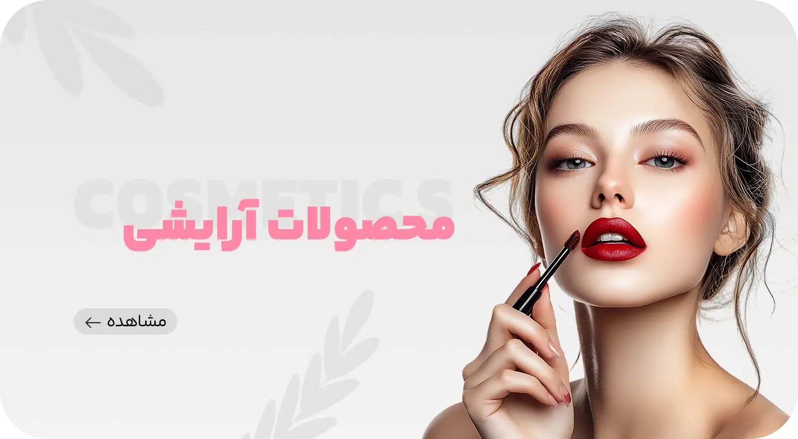 محصولات آرایشی