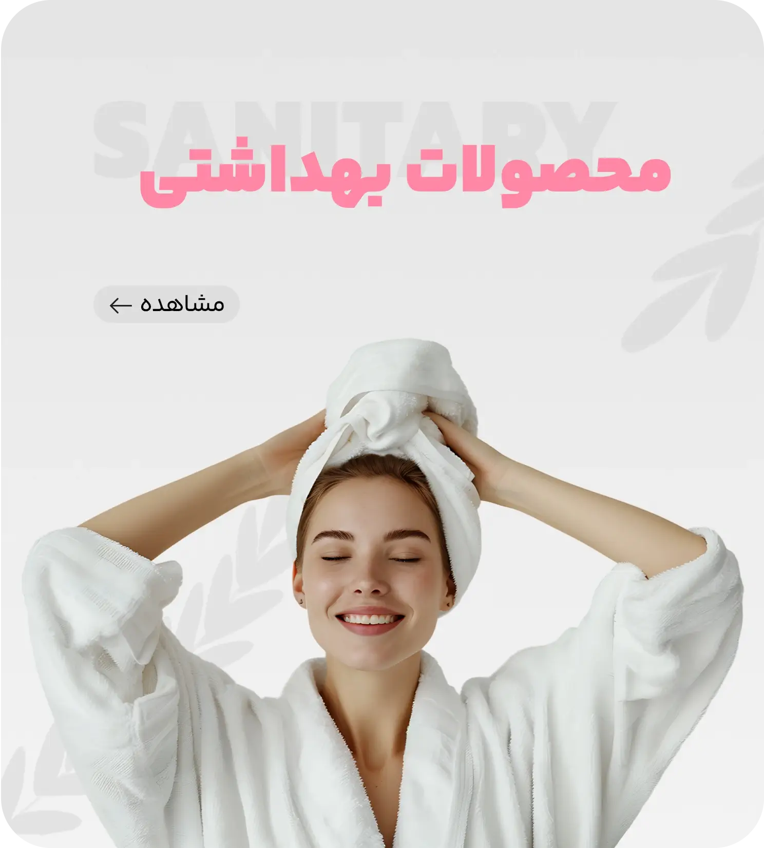 محصولات بهداشتی