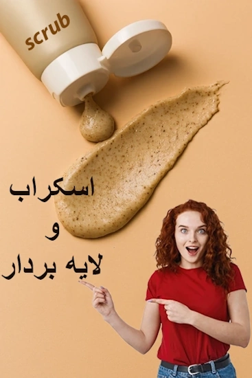 اسکراب و لایه بردار