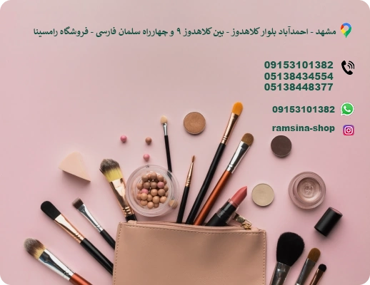 راه های رتباطی فروشگاه لوازم آرایشی بهداشتی رامسینا