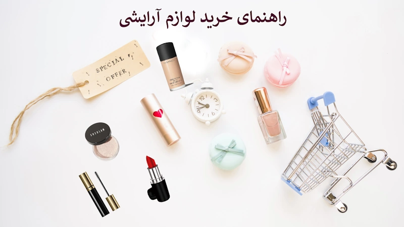 راهنمای خرید لوازم آرایشی