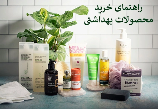 راهنمای خرید محصولات بهداشتی