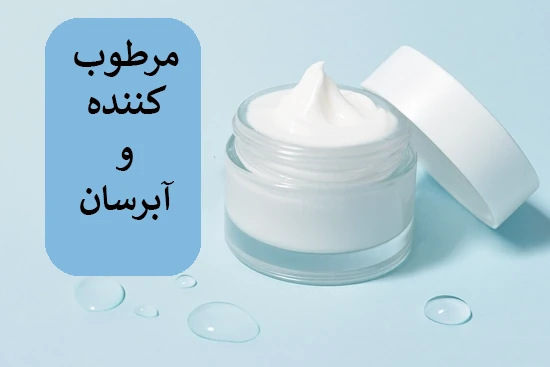 آبرسان و مرطوب کننده