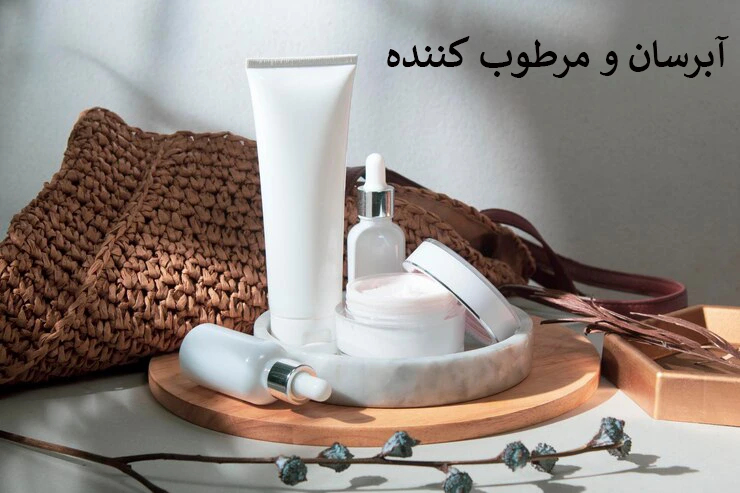 آبرسان و مرطوب کننده پوست