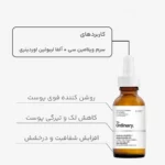 سرم آسکوربیک اسید 8% و آلفا آربوتین 2% اوردینری