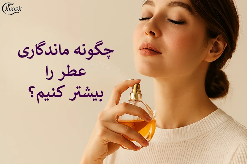 چگونه ماندگاری عطر را بیشتر کنیم؟