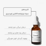 سرم کافئین اوردینری 5% ضد تیرگی و پف دور چشم