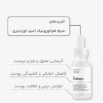 سرم هیالورونیک اسید اوردینری 2%