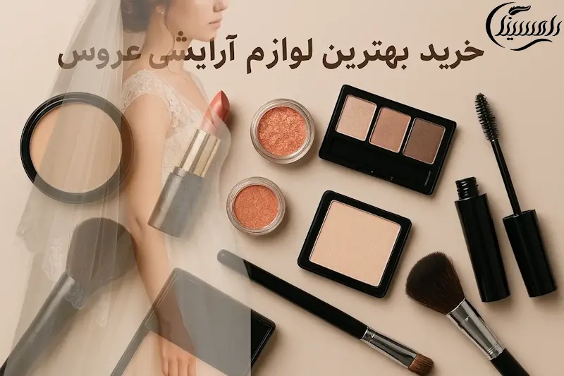 خرید بهترین لوازم آرایشی عروس