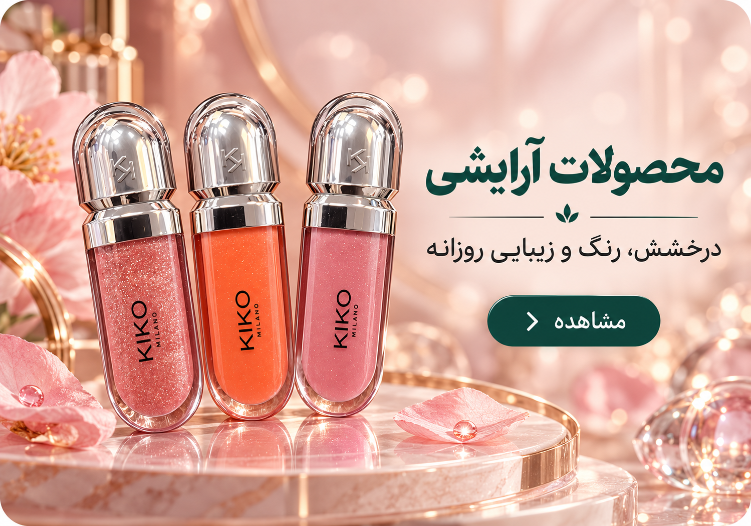 محصولات آرایشی