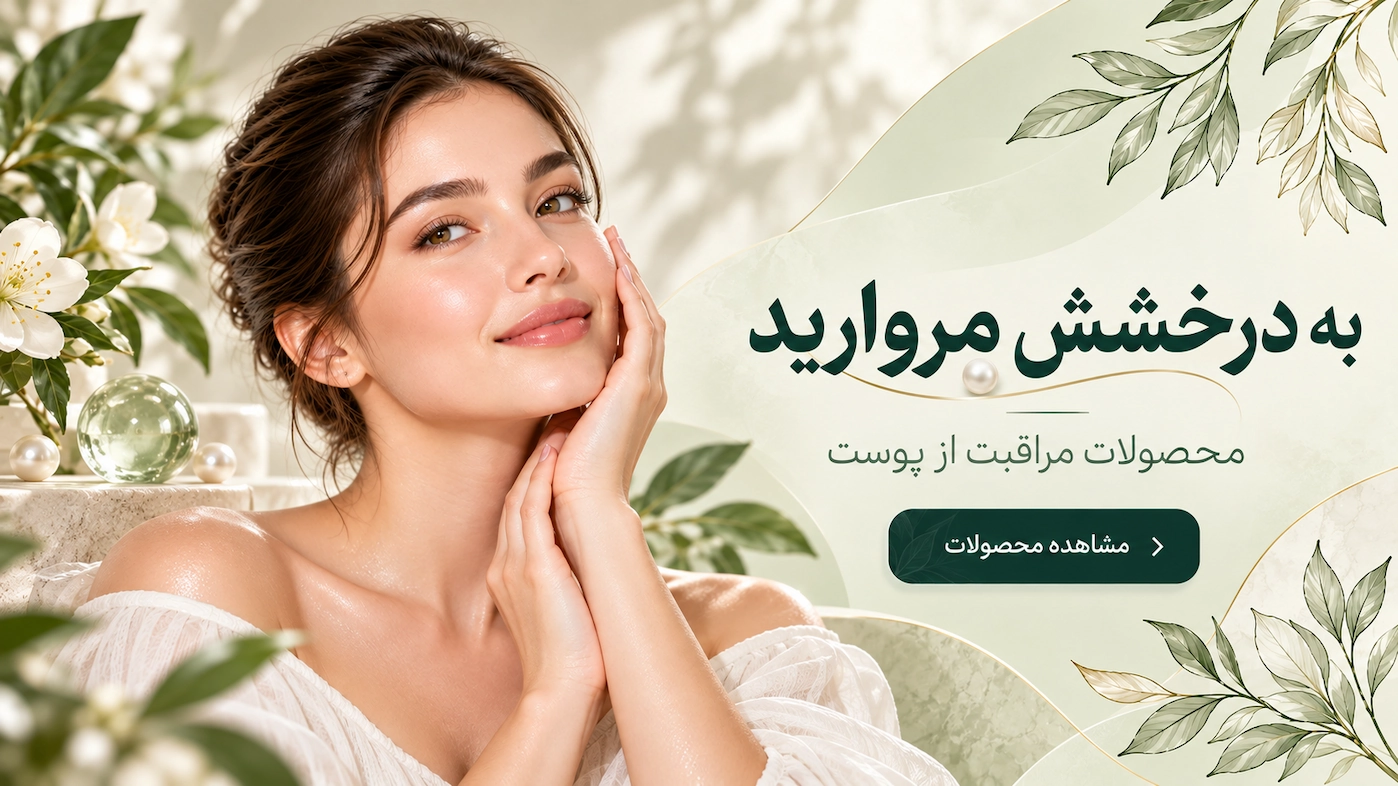 محصولات مراقبت از پوست