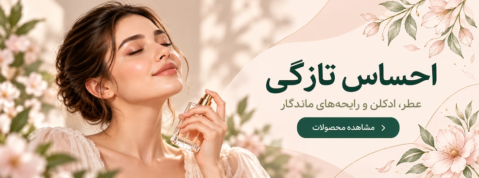 محصولات عطر و ادکلن